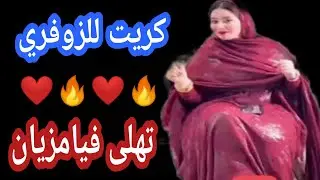 كريت للزوفري وتهلى فيامزيان 🔥❤️🔥