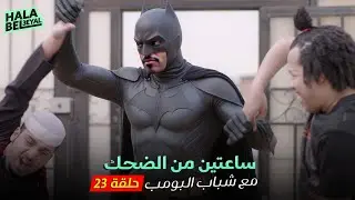 ساعتين من الضحك مع شباب البومب | الحلقة 23 الثالثة والعشرون