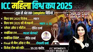 ICC WOMEN'S WORLD CUP 2025 | WOMEN CRICKET WORLD CUP IMPORTANT QUESTIONS | SPORT CURRENT AFFAIRS