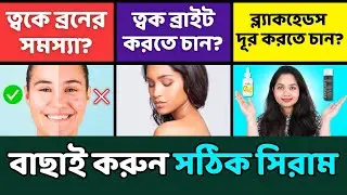 🤔 ত্বকের কোন সমস্যায় কোন সিরাম ব্যবহার করবেন? - How to Choose Serum for Different Skin Problems?
