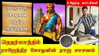 நெதர்லாந்தில் ராஜ ராஜ சோழன் | பொன்னியின் செல்வன் | LEIDEN COPPER PLATES | மெய்சிலிர்க்கும் அனுபவம்