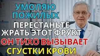 Эти 8 фруктов медленно убивают мозг после 60: хирург рассказал правду о сосудах