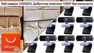 Веб-камера UGREEN. Добротная классика 1080P без излишеств | #Обзор