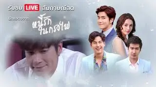 Live สัมภาษณ์นักแสดงจากละครเรื่อง 