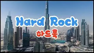 #AVA #아바송 #장르송 ♬ #Hard_Rock #하드록