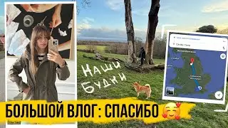 БОЛЬШОЙ ВЛОГ: СПАСИБО ВАМ 🥰 Новости и будни 🏡