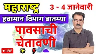 महाराष्ट्रात पावसाची चेतावणी | 2 January 2026 | Maharashtra Weather | 2 जानेवारी 2026