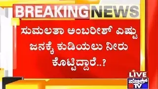 Minister D.C.Thammanna Lashes Out At Sumalatha Ambareesh
