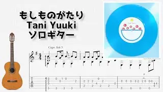 🎶 [Doraemon] Moshimonogatari / Tani Yuuki [Fingerstyle Guitar TAB] 🎸