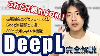 【2025年最新】誰でも使えるようにDeepLを完全解説します！【結論：無料でも最高】