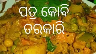 ଓଷା ବ୍ରତ ଦିନରେ କୋବି ର ଏହି ତରକାରି ସହ ଆଉ କିଛି ଦରକାର ନାହି#cookingwithdarshini#odiafood#