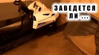 ТАЙГА ВАРЯГ 550 ПРОПОРЦИЯ МАСЛА С БЕНЗИНОМ как заведется после года простоя в гараже