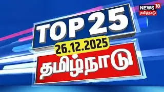Top 25 News | DMK | ADMK | CM Stalin | EPS | OPS | TVK Vijay | BJP | PM Modi | News18 Tamil Nadu