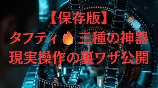 【保存版】 タフティ三種の神器🔥 現実操作の裏ワザ公開