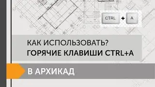 Как использовать горячие клавиши в Archicad Ctrl+А
