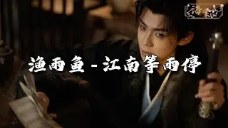 渔雨鱼 - 江南等雨停『我走在 没有你的江南等雨停，夜色沉沦 思念飘散在这城市里。』【动态歌词MV】