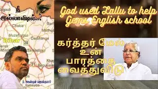 Tamil christian testimony | GEMS English school  | Bro. Augustine jebakumar message | Ennavarae
