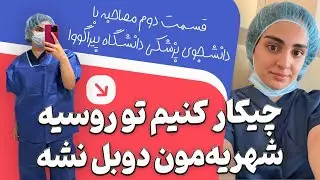 چطور نذاریم شهریه‌مون تو روسیه دوبرابر بشه