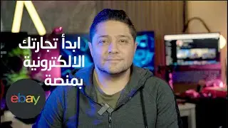 تعلم التجارة الالكترونية عبر منصة eBay