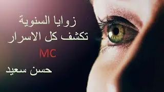 زوايا السنوية تكشف كل الاسرار