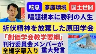 【体験談】創価学会 折伏精神を放棄した原田学会 『創価学会教学要綱』刊行委員会メンバーが重大発言！━━当会メンバー真田大さん(2025.6.7)第54回教学研究会