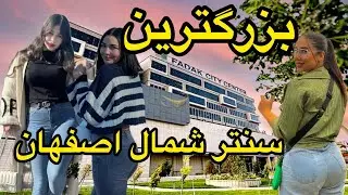 Where to Shop in Isfahan? 4K Tour of Fadakmal Mall&rsquo;s Best Stores 🛒🛍️ 🇮🇷