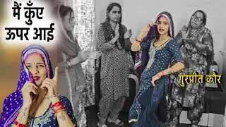 मैं कुँए ऊपर आई || Singer -Gurpreet kaur