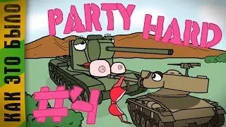 PARTY HARD #4 | Вторая волна ~ Bang, Angelos,TheDRZJ, Mayhem, Mblshko, LVL1, AnTiNooB | Немного мата