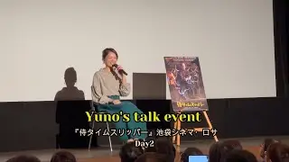 『侍タイムスリッパー』沙倉ゆうの ソロ舞台挨拶 in 池袋シネマ・ロサ🎬Day2　チャプターあり😽