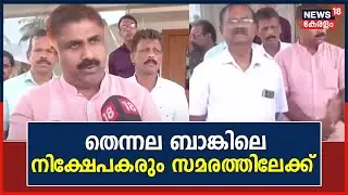പണം തിരികെ കിട്ടണം; Malappuram Thennala Co-Operative Bankലെ നിക്ഷേപകരും സമരത്തിലേക്ക് | Bank Scam