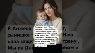 Мне 19 лет , сыночку- 6 месюсяцев! Наш папа защищает нашу страну ! Поздравьте нас , и быстрейшего во