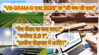 vb g ram g bill 2025 kya hai in hindi/vb g ram g kya hai/vb g ram g bill kya hai in hindi#VBG  