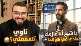 حوار مضحك مع مسيحي من هولندا 😂 | الشيخ زين خير الله