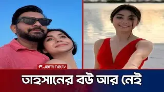 তাহসানের বউ আর নেই | Tahsan | Roza | Jamina TV latest news