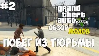 GTA 5 Mods: ПОБЕГ ИЗ ТЮРЬМЫ : Prison Break мод ОБЗОР МОДОВ №2