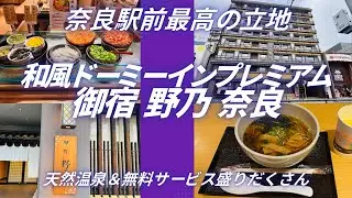 【共立リゾート・ドミ活】奈良駅前徒歩1分 御宿野乃 奈良のご当地グルメ満喫の朝食・天然温泉露天風呂