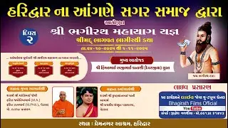 LIVE || Shree Bhagirath MahaYagna Sagar Samaj Haridwar ( Divas 02 )