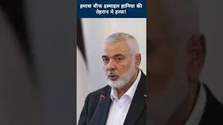 Hamas Leader Ismail Haniyeh Killed In Tehran Attack | Hamas Leader Assassination News