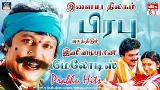 இளைய திலகம் பிரபு அசத்திடும் இனிமையான மெலோடிஸ் | Prabhu Birthday Hit Songs 4K | Goldencinema
