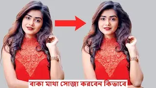 বাকা মাথা সোজা করবেন কিভাবে | How to Fixed Head Position in Photoshop Bangla