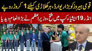 PM Shehbaz Sharif Announces 10 Million Reward for U19 Asia Cup Heroes | Exclusive Video