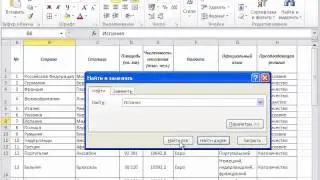 Excel 2010 для начинающих 7 Поиск и замена данных