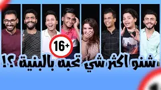 اكثر شي تحبه بالبنية!!