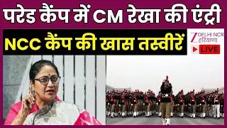 CM Rekha Gupta : NCC Republic Day Camp 2026,समारोह में CM रेखा गुप्ता शामिल | BJP Government | Delhi