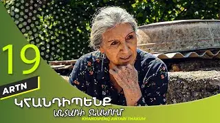 Կհանդիպենք Անտառի Տնակում Սերիա 19 - Khandipenq Antari Tnakum Part 19