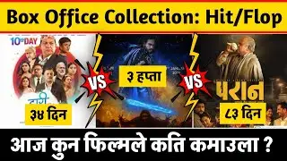 Paran 83rd Day, Jhari Pachhi Ko Inreni 34th Day & Eklo 21st Day Box Office Collection, #paran #eklo 
