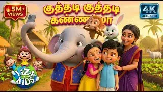 Kuthadi Kuthadi Kannamma | குத்தடி குத்தடி கண்ணம்மா பாடல் |  Tamil Rhymes | Kids Tamil  Songs 🌾💃