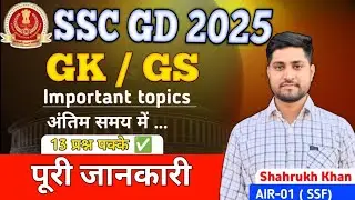 SSC GD EXAM 2025 Last Time GK /GS Important topics 📝|| बस इतना कर लेना| 🔥📚