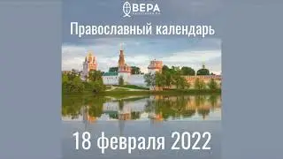 Православный календарь на 18 февраля 2022 года