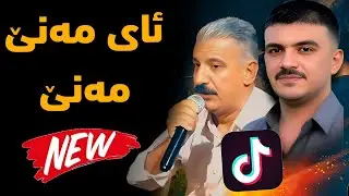 Xalid Rambo w Barham Omar ' Ay Mani Mani ' Xoshtrin gorani 2025 Music Zhwan Adnan